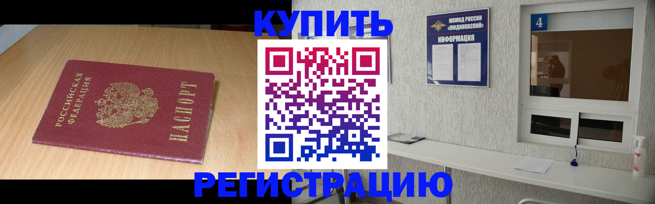 прописка для работы в Егорьевске